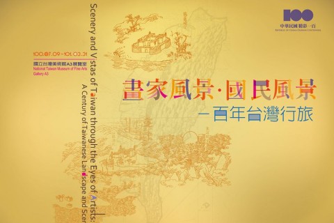畫家風景．國民風景－百年台灣行旅